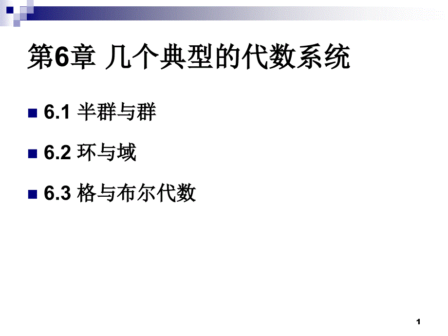 离散完整ppt课件6.1_第1页