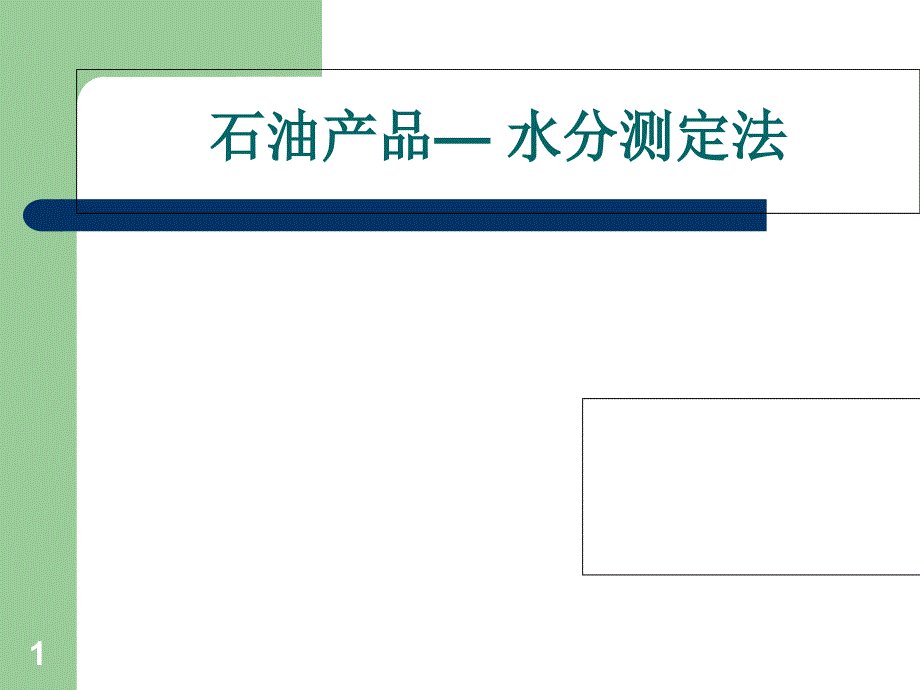 石油产品水分测定法课件_第1页