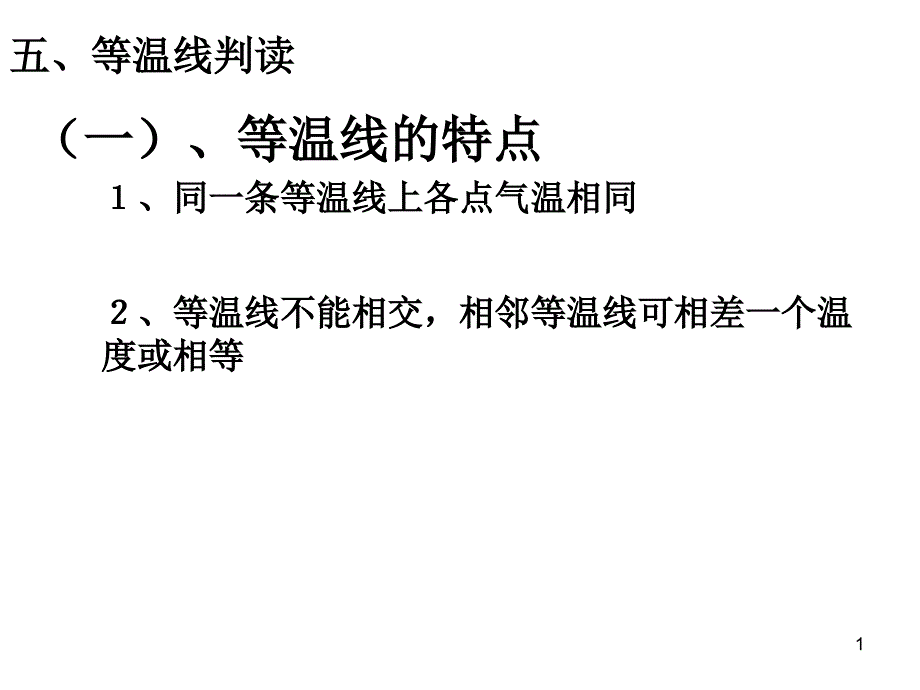 高中等温线知识课件_第1页