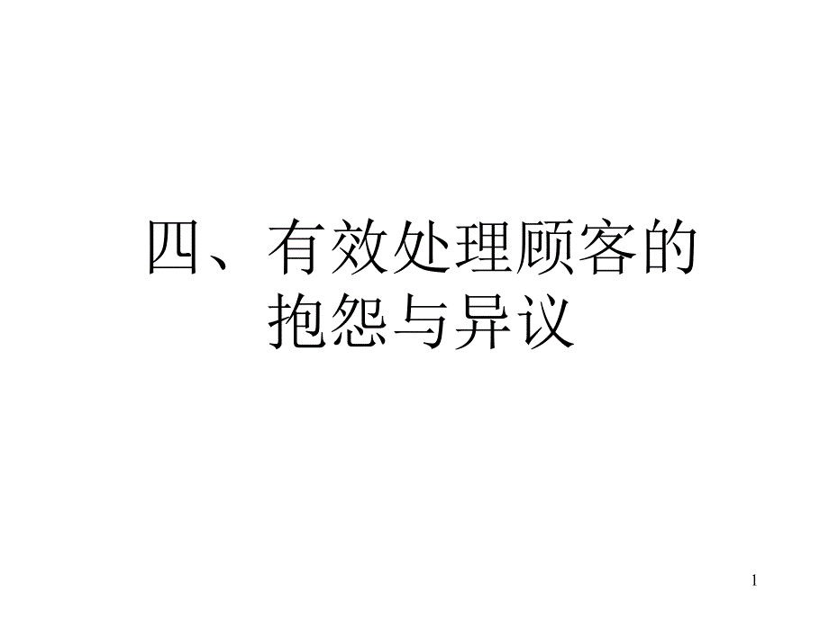 有效处理顾客抱怨与异议详细讲解及实例)课件_第1页