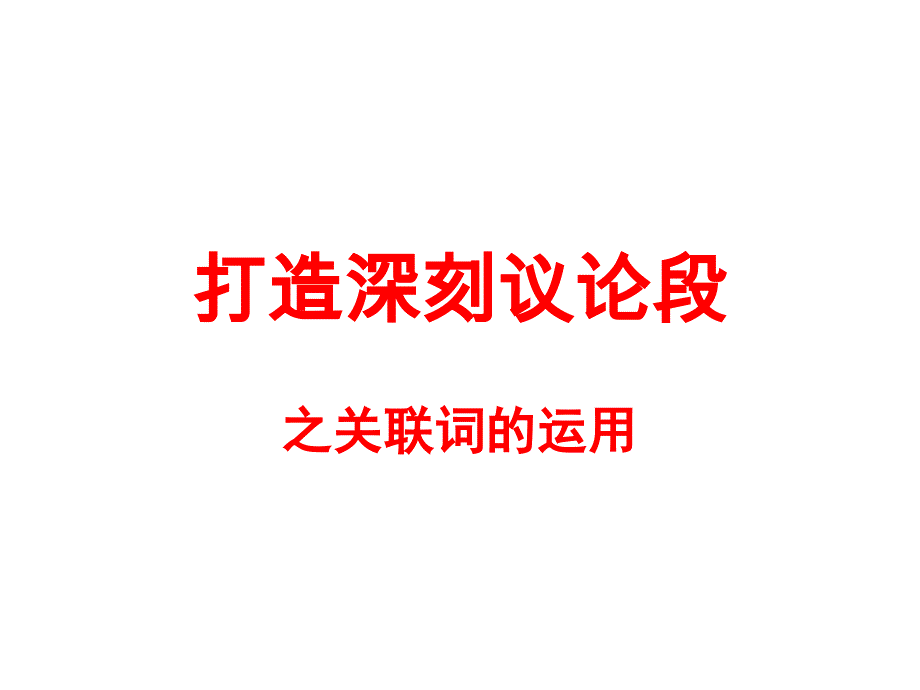 打造深刻议论段之关联词的使用完美ppt课件_第1页