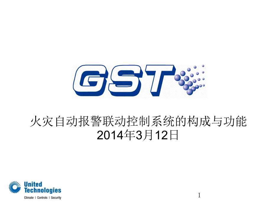 火灾自动报警联动控制系统的构成与功能课件_第1页