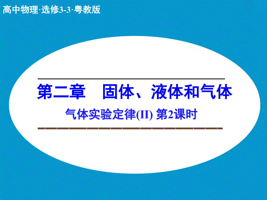 粤教版高中物理选修3-3气体实验定律ppt课件_第1页