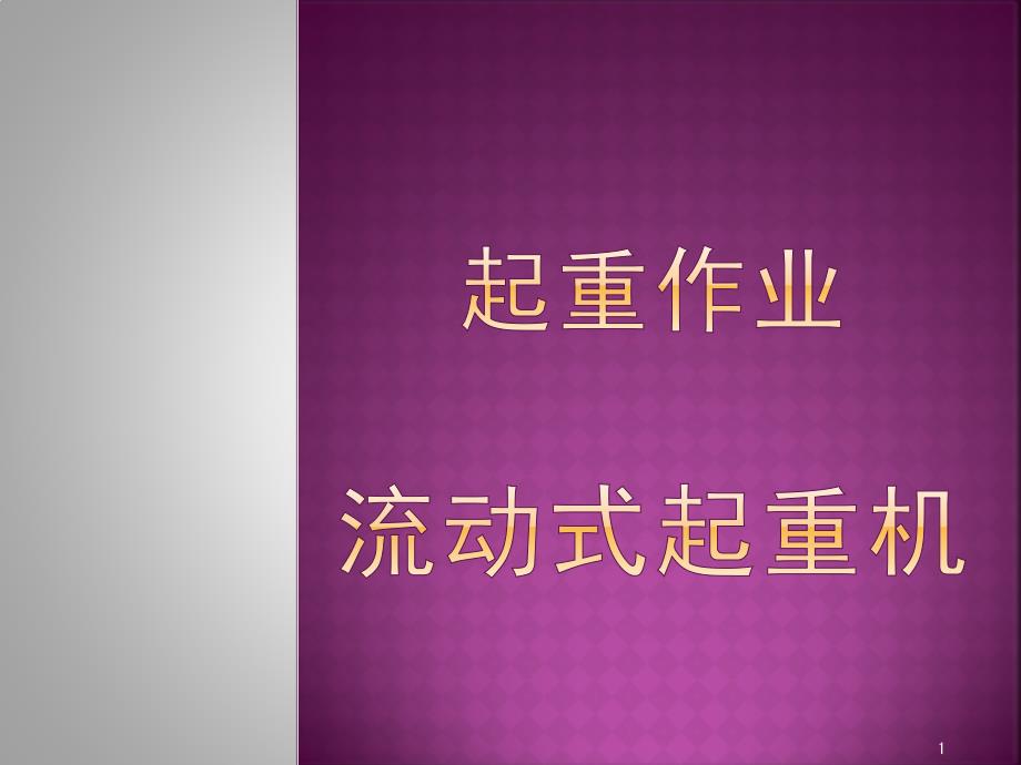 流动式起重机和安全技术课件_第1页