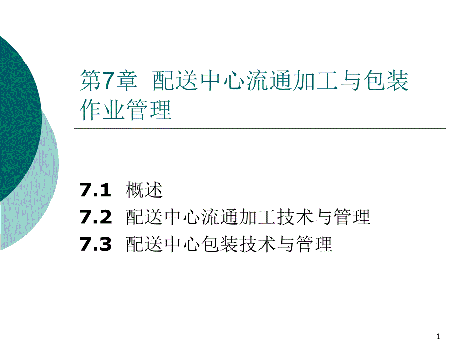 配送中心流通加工与包装作业管理课件_第1页