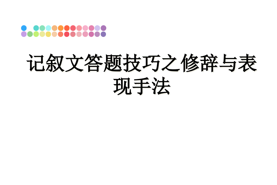 记叙文答题技巧之修辞与表现手法文档课件_第1页