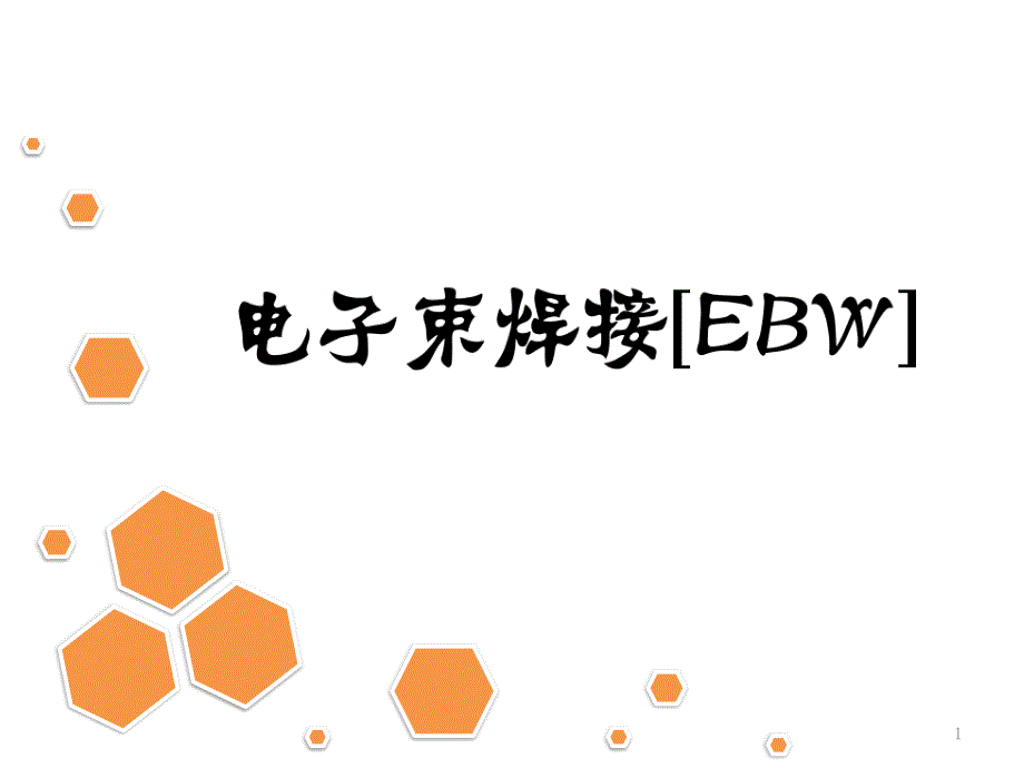 电子束焊接(EBW)课件_第1页