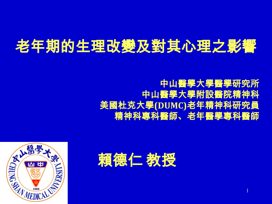 老年期的生理改变及对其心理之影响课件_第1页