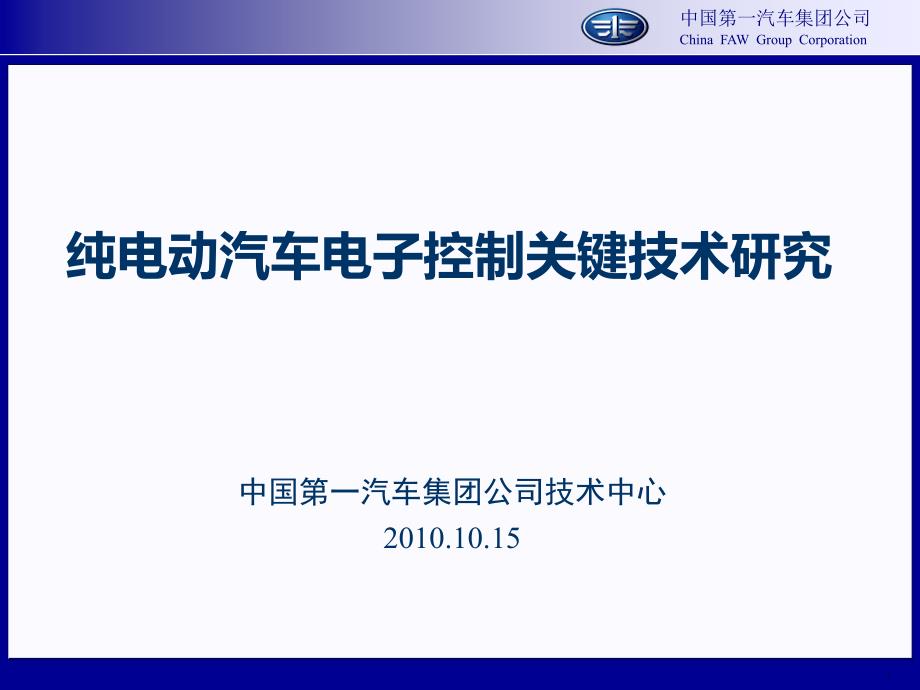 纯电动汽车电子控制关键技术研究ppt课件_第1页