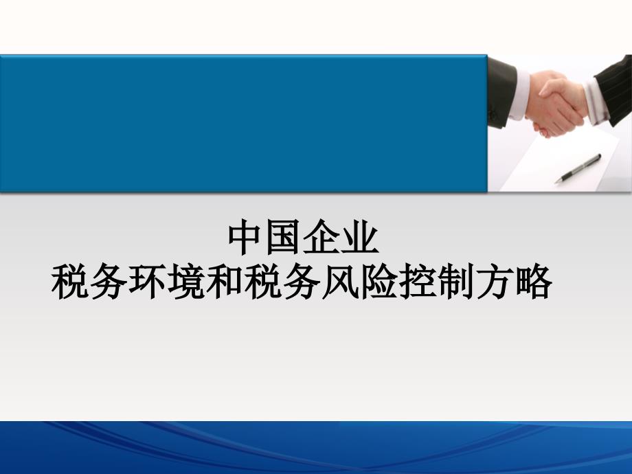 企业税务环境和税务风险控制课件_第1页