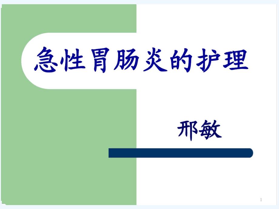 急性胃肠炎护理查房课件_第1页