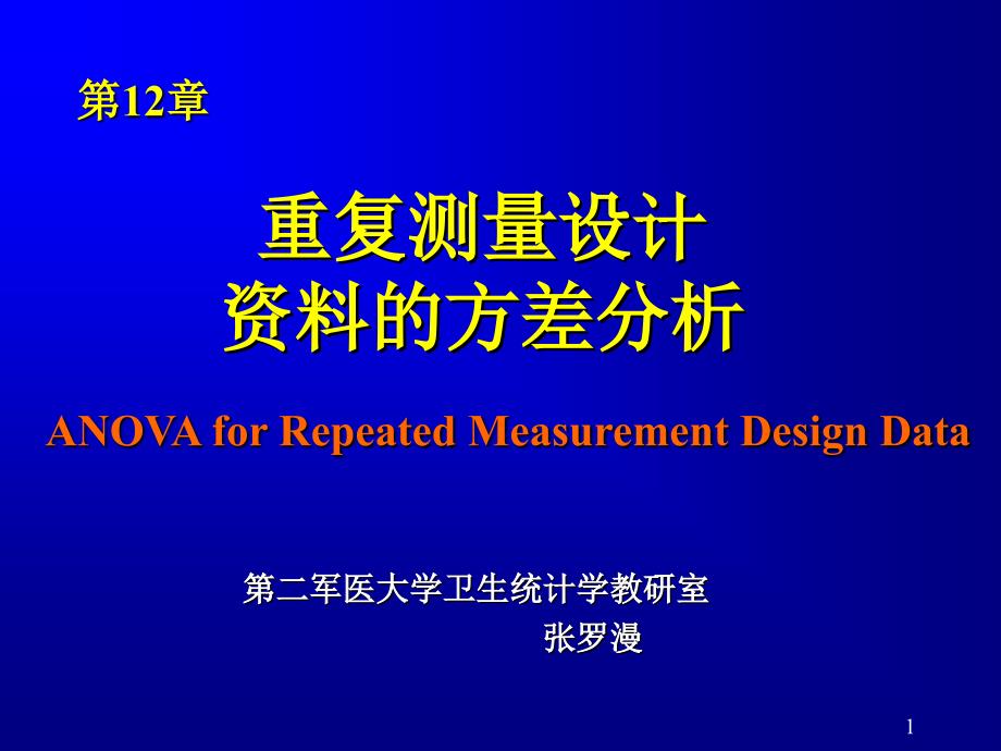 第12章spss重复测量设计的方差分析课件_第1页