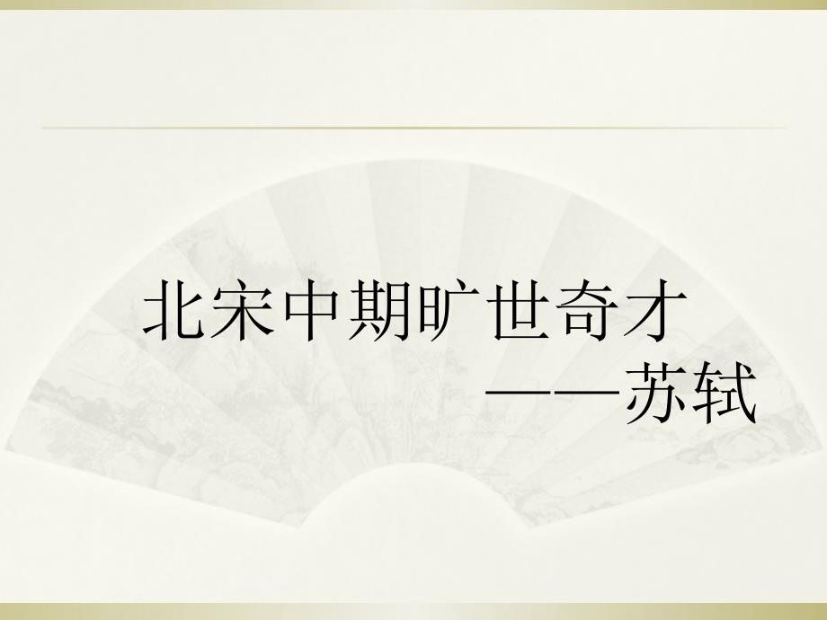 苏轼：用一生把别人的苟且活成潇洒解析课件_第1页