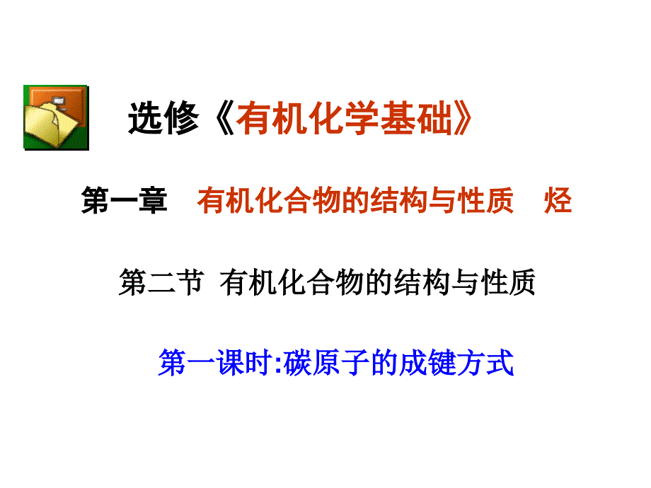 第二节__有机化合物的结构与性质(3课时)课件_第1页