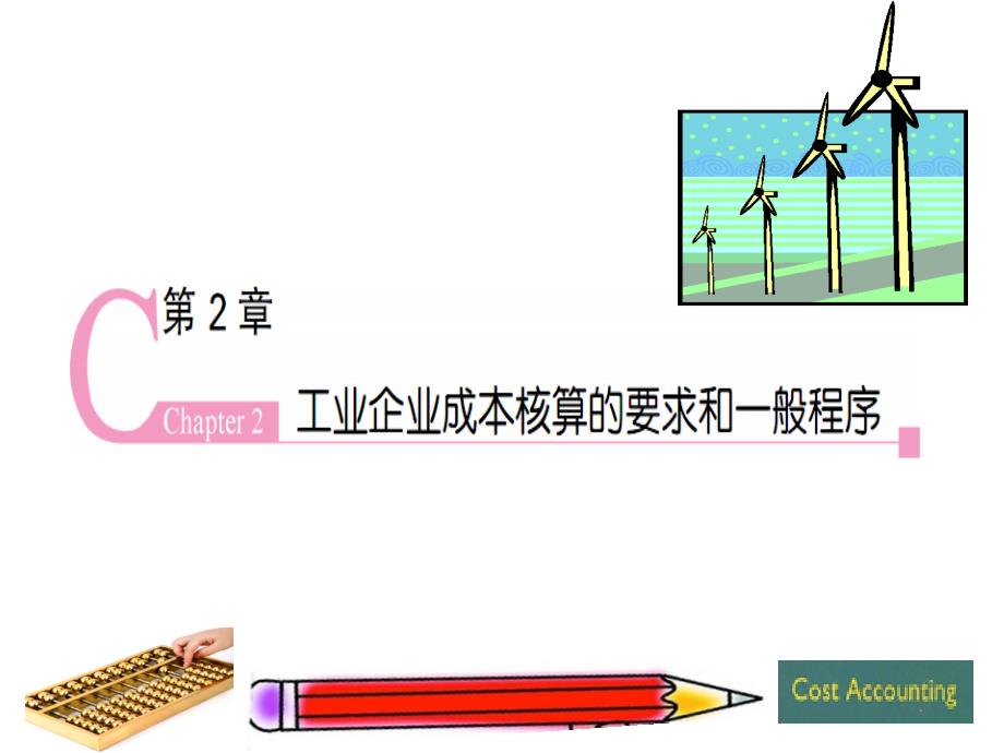 工业企业成本核算的要求和一般程序课件_第1页