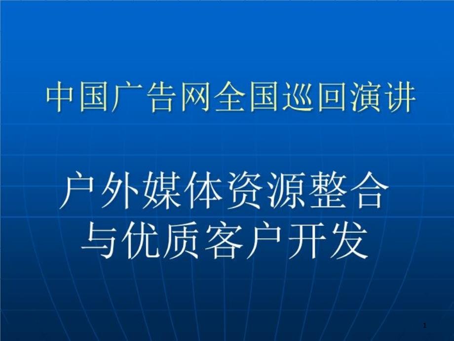 户外媒体资源整合与优质客户开发课件_第1页