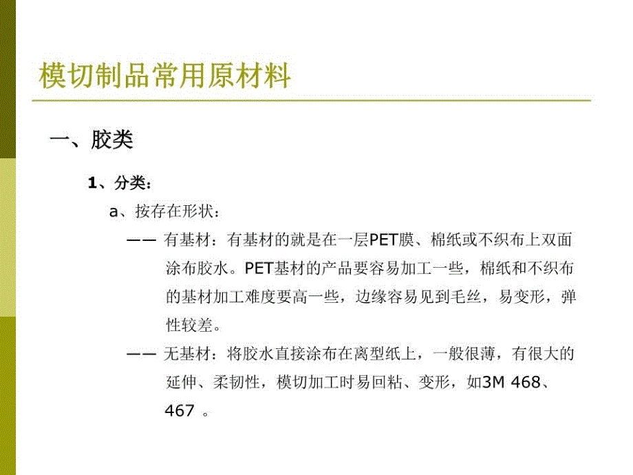 模切制品原材料知识课件_第1页