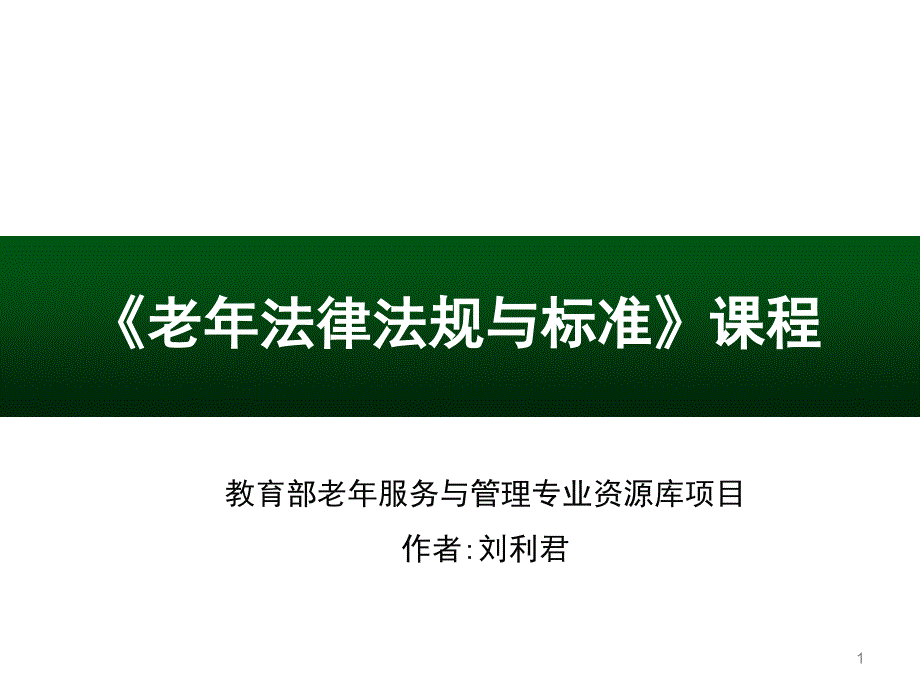 老年法律法规与标准课程说课ppt课件_第1页