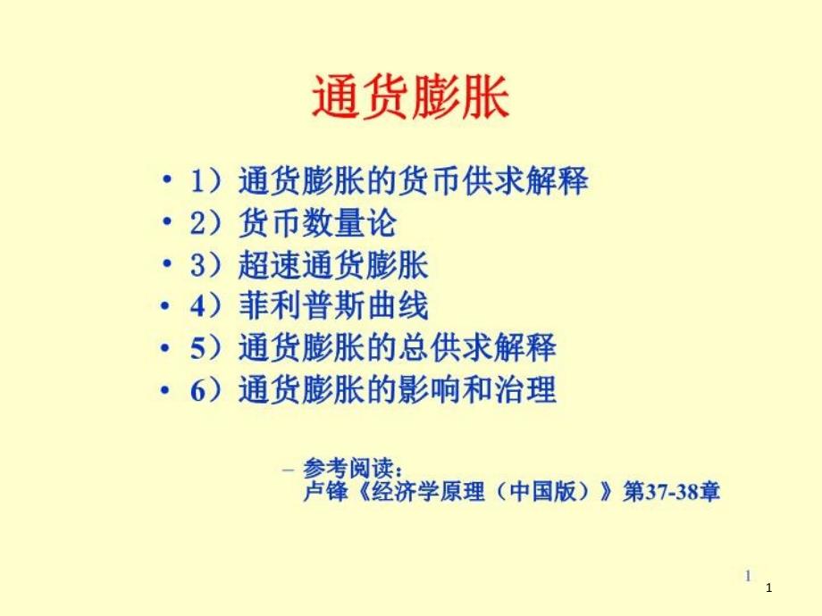 通货膨胀的影响和治理课件_第1页