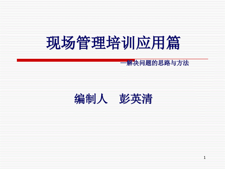 解决问题的思路与方法课件_第1页