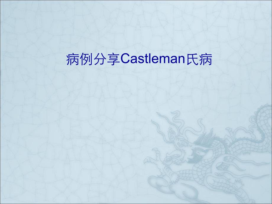 病例分享Castleman氏病课件_第1页