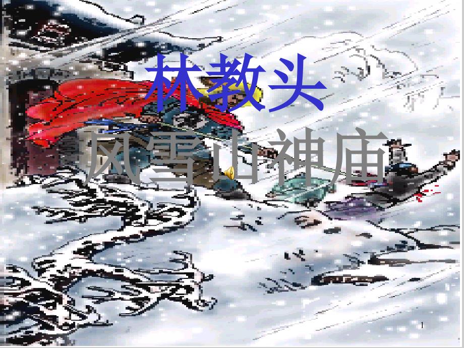 林教头风雪山神庙ppt课件大赛获奖_第1页