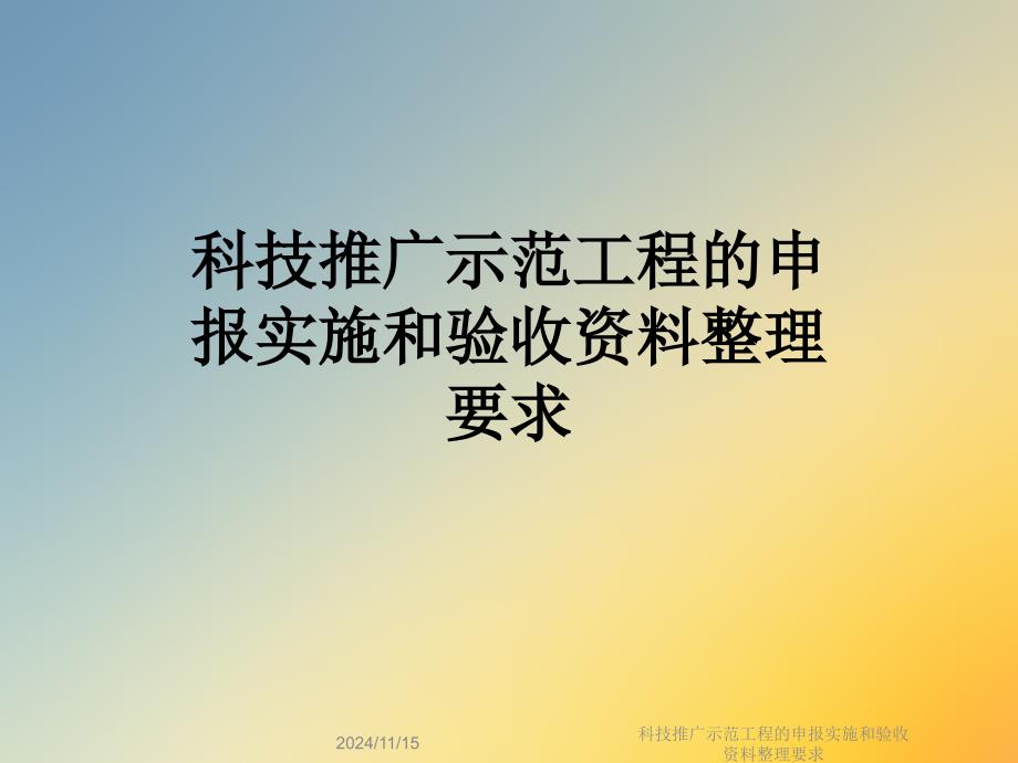 科技推广示范工程的申报实施和验收资料整理要求课件_第1页