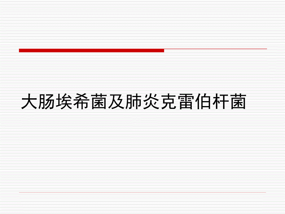 大肠埃希菌与肺炎克雷伯杆菌课件_第1页