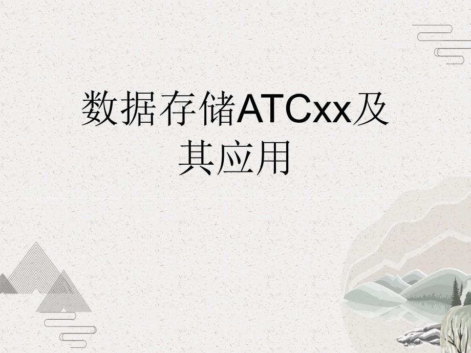 数据存储ATCxx及其应用课件_第1页