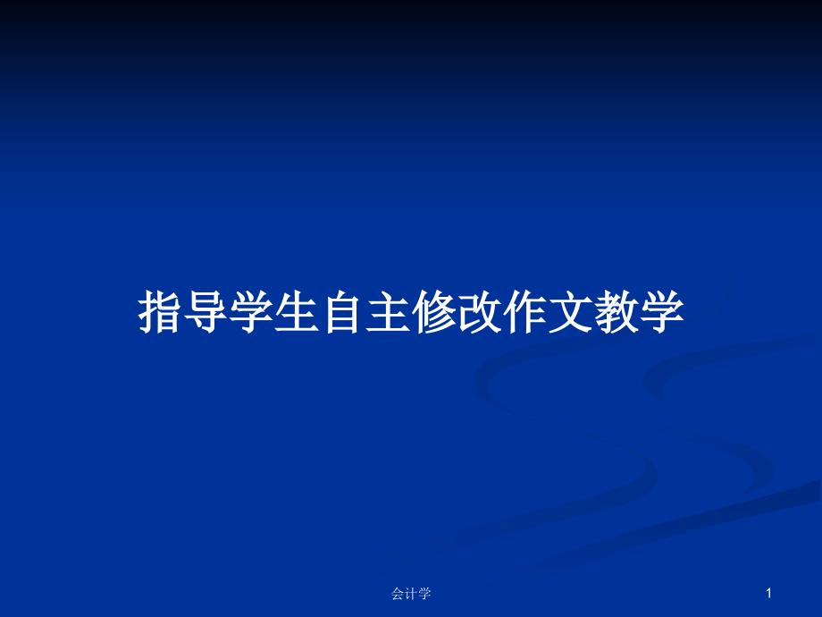 指导学生自主修改作文教学PPT学习教案课件_第1页