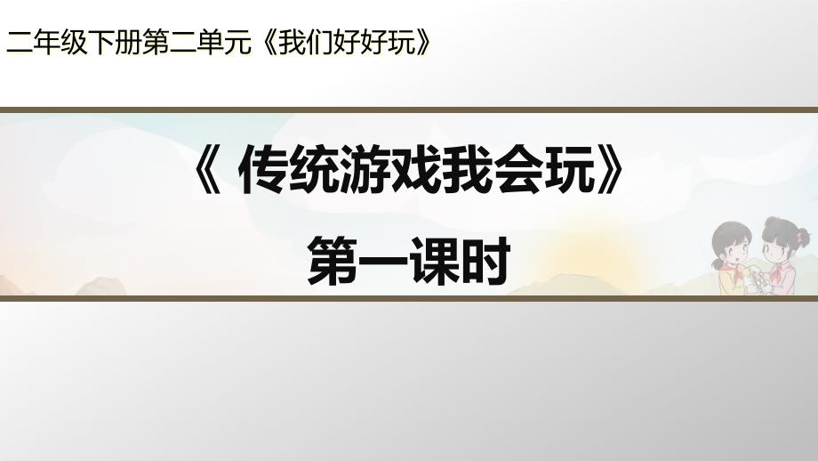 道德与法治《传统游戏我会玩》-示范ppt课件(部编版)_第1页