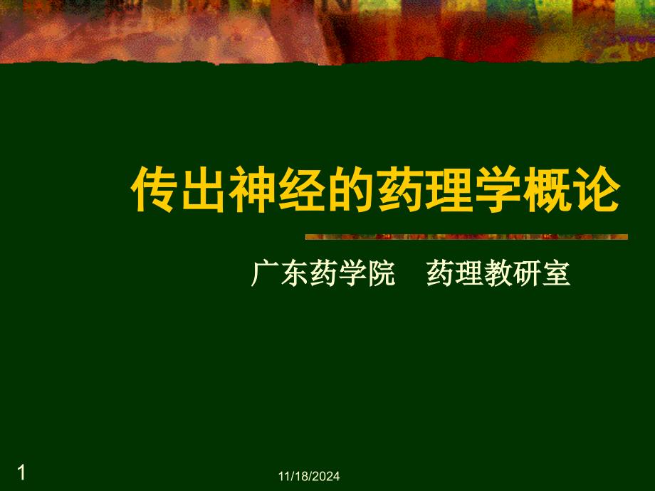 传出神经的药理学概论课件_第1页