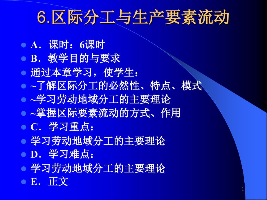 区域经济学教学幻灯片——区际分工与生产要素课件_第1页