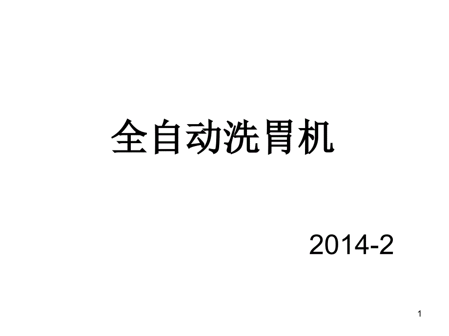 全自动洗胃机洗胃课件_第1页