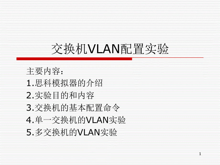 交换机VLAN配置实验课件_第1页