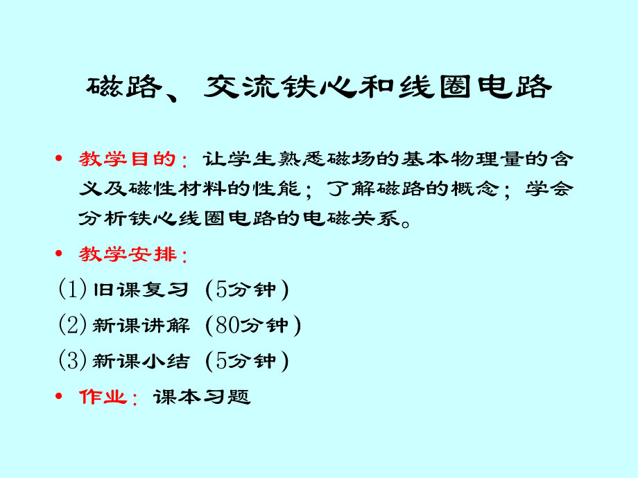 磁路交流铁心和线圈电路名师编辑PPT课件_第1页