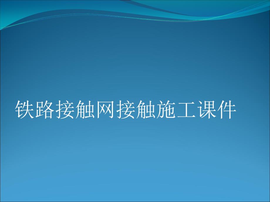 接触网基础施工中存在的问题和建议的施工方法课件_第1页