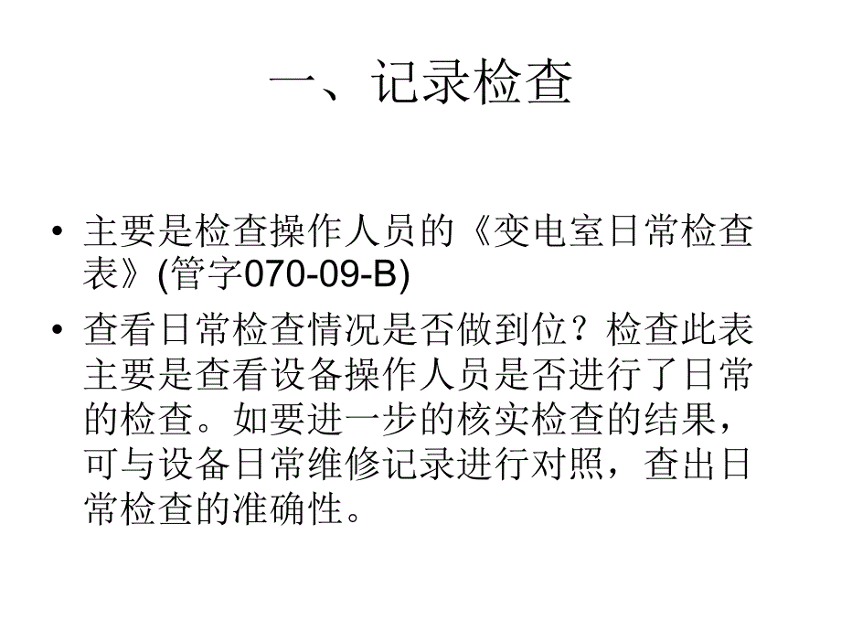 用电检查要点汇总课件_第1页