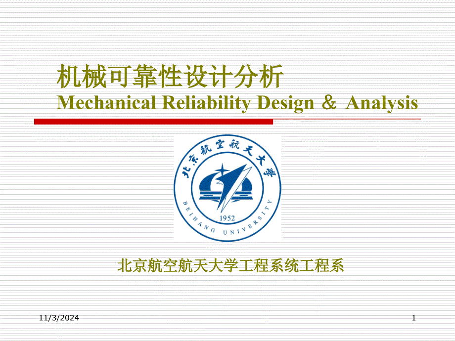 机械可靠性设计分析课件_第1页