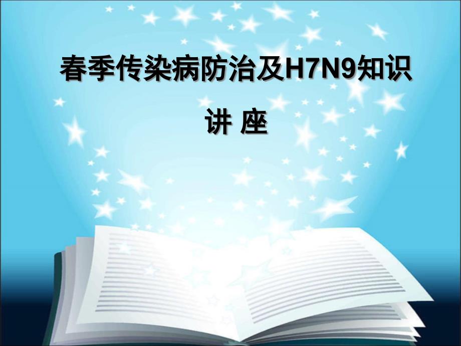 常见传染病的防治知识课件_第1页