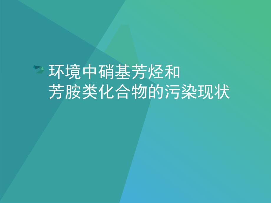 环境中硝基芳烃和芳胺类化合物和污染现状课件_第1页