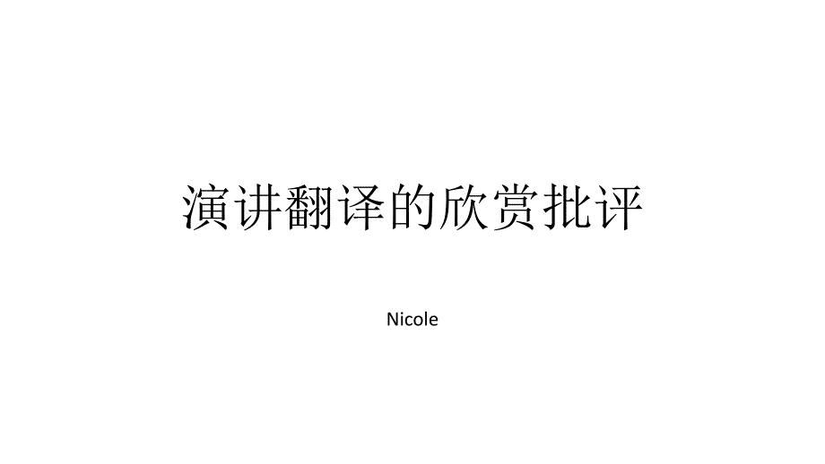 演讲翻译的批评赏析课件_第1页