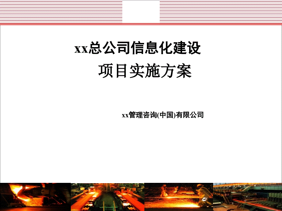 总公司ERP信息化建设项目实施方案课件_第1页