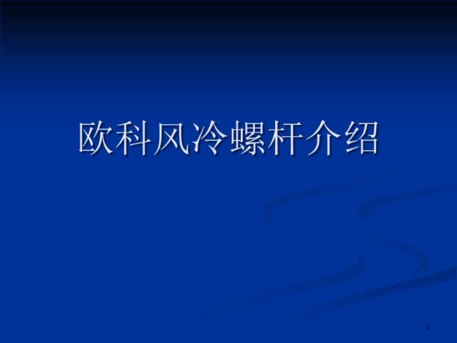 欧科风冷螺杆介绍课件_第1页