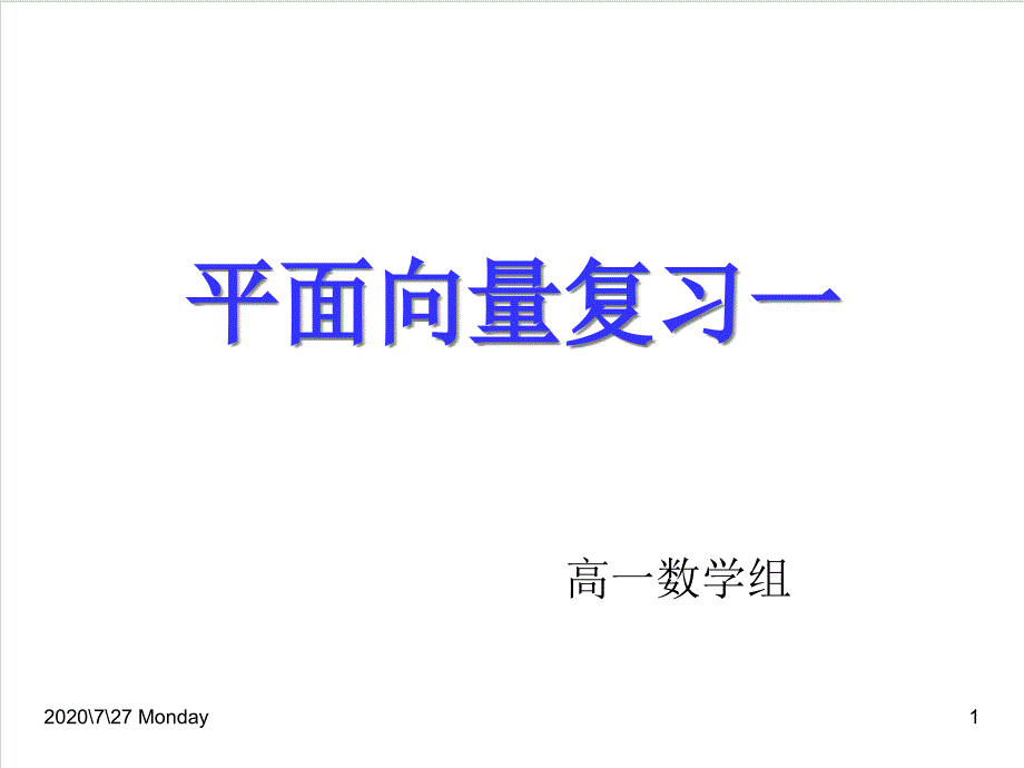 高中数学平面向量复习课件_第1页