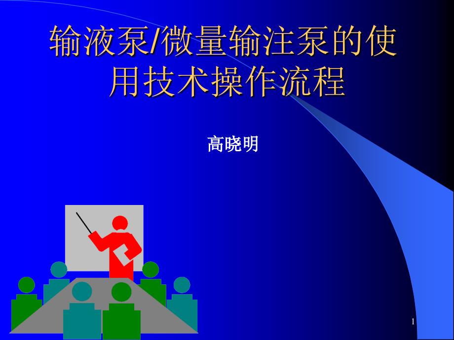 输液泵微量输注泵的使用技术操作流程课件_第1页