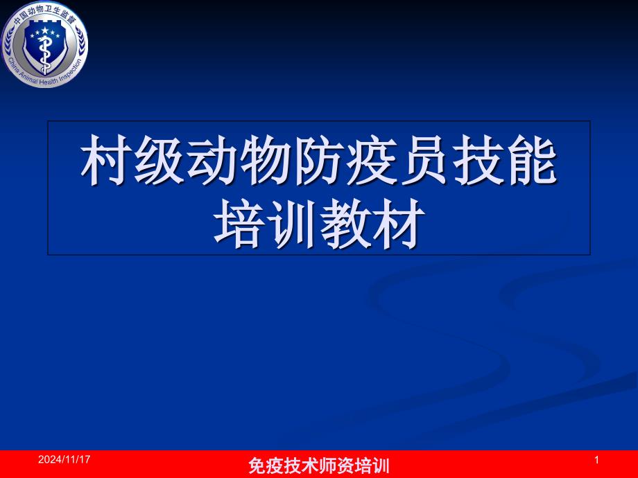 村级动物防疫员技能培训教材课件_第1页