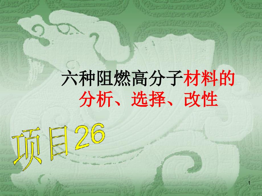 六种阻燃高分子材料的分析、选择、改性课件_第1页