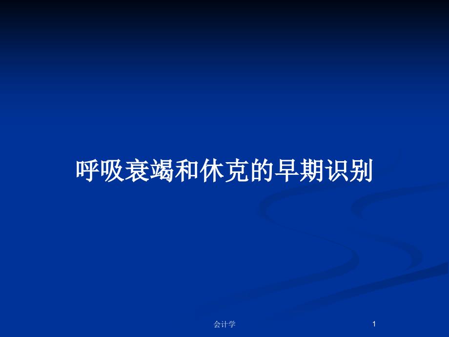 呼吸衰竭和休克的早期识别PPT教案课件_第1页