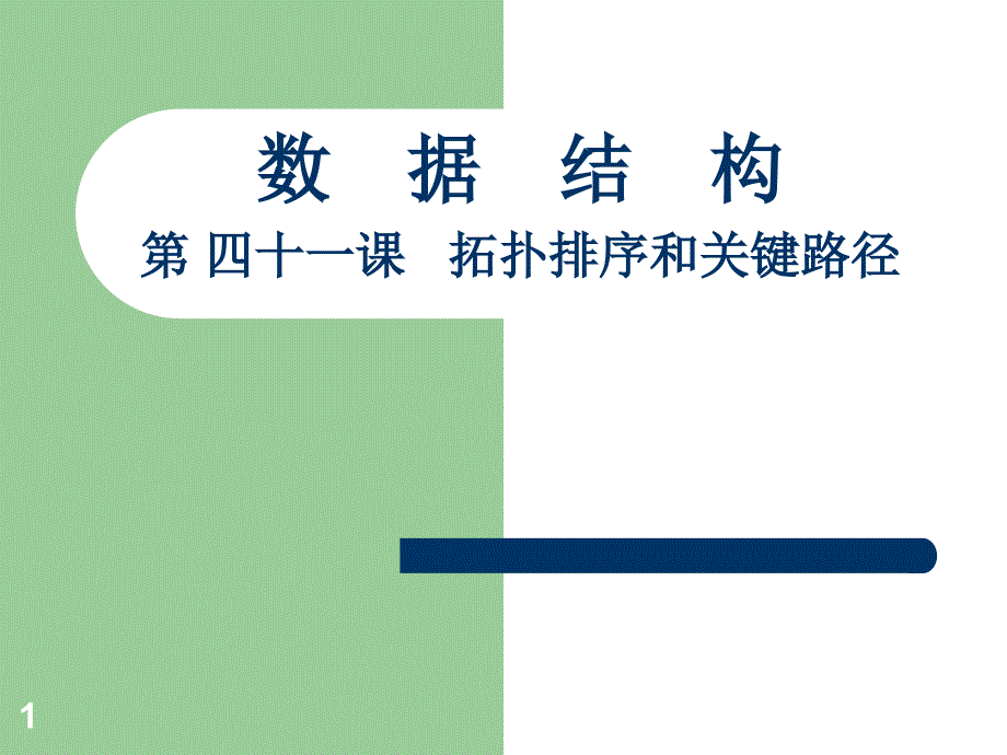 数据结构41-拓扑排序和关键路径课件_第1页